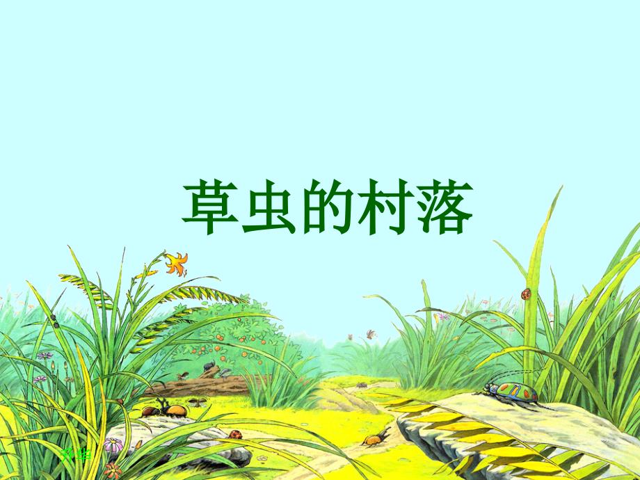 《草虫的村落》课件_第1页