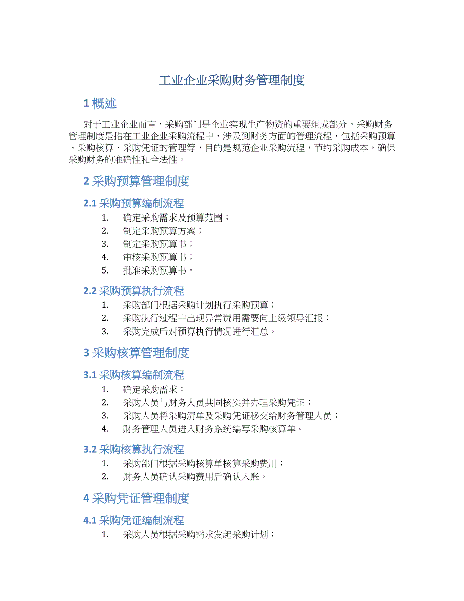 工业企业采购财务管理制度_第1页