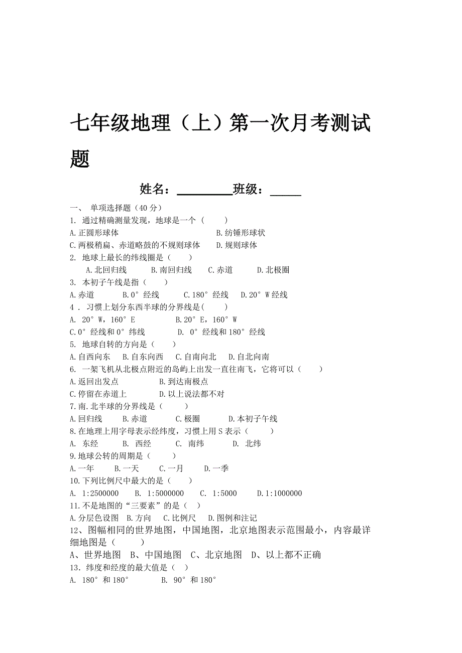 七年级地理上试题一、二章.doc2.doc_第1页