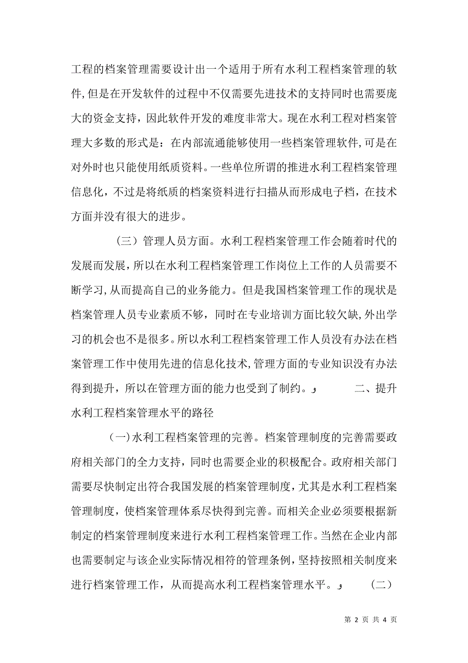 水利工程档案管理水平路径研究_第2页