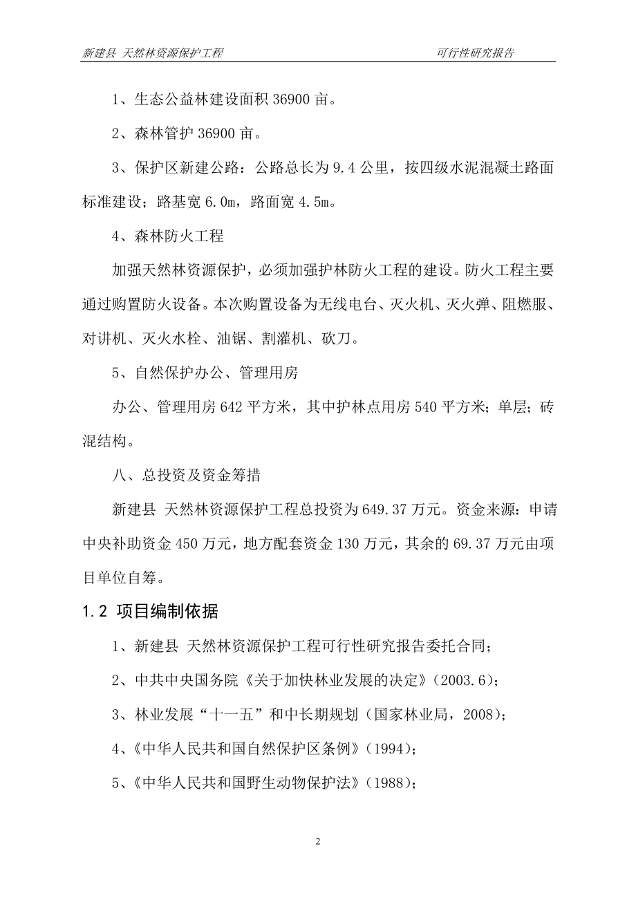 新建县天然林资源保护工程建议书及招标文件.doc_第2页