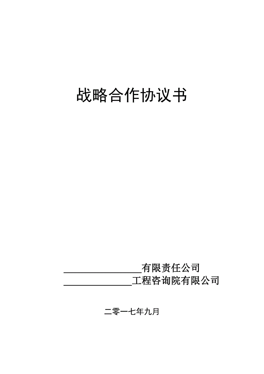 战略合作协议书_第1页