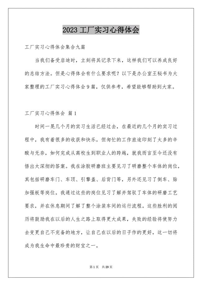 2023工厂实习心得体会28范文.docx