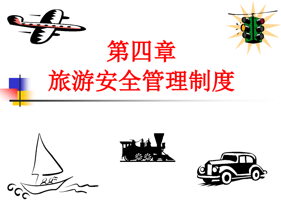 第4章旅游安全管理制度ppt课件_第1页