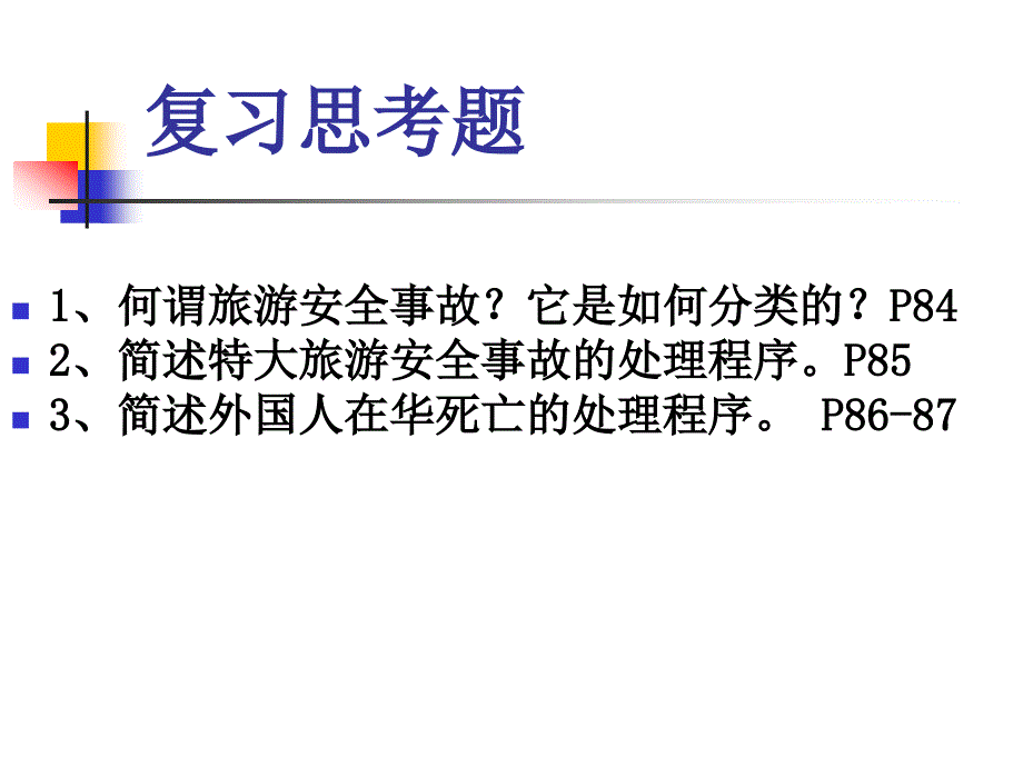 第4章旅游安全管理制度ppt课件_第4页