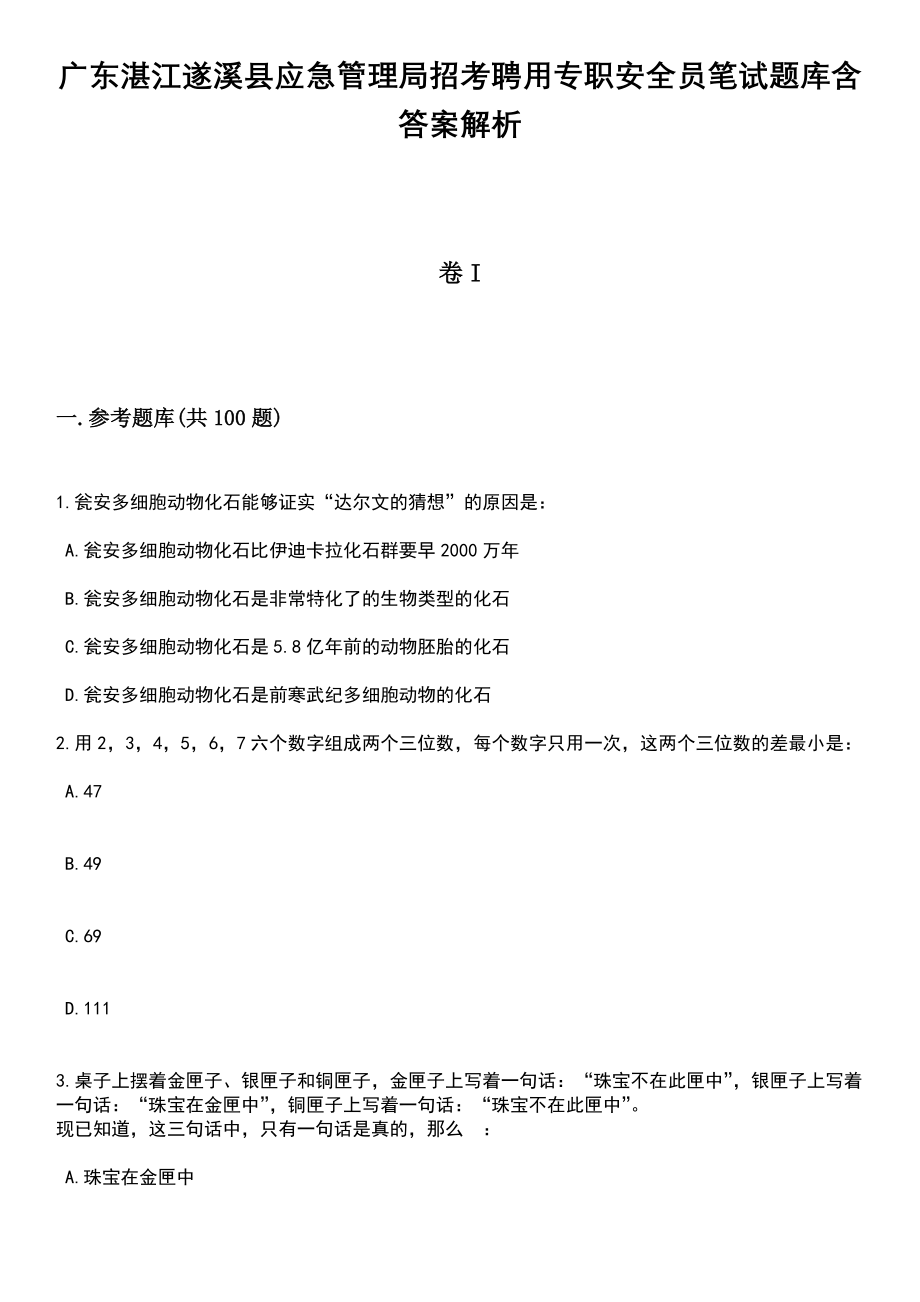 广东湛江遂溪县应急管理局招考聘用专职安全员笔试题库含答案+解析_第1页