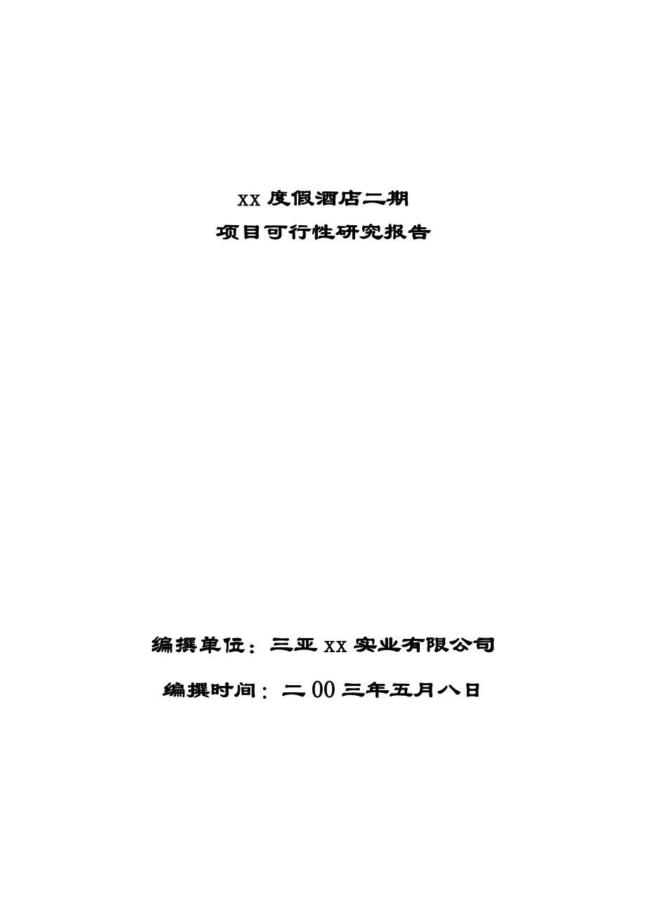 海南三亚某度假酒店可行性研究报告_第1页