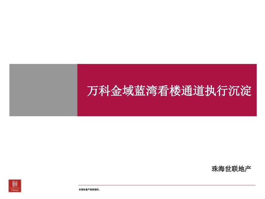 某金域蓝湾看楼通道执行沉淀剖析课件_第1页