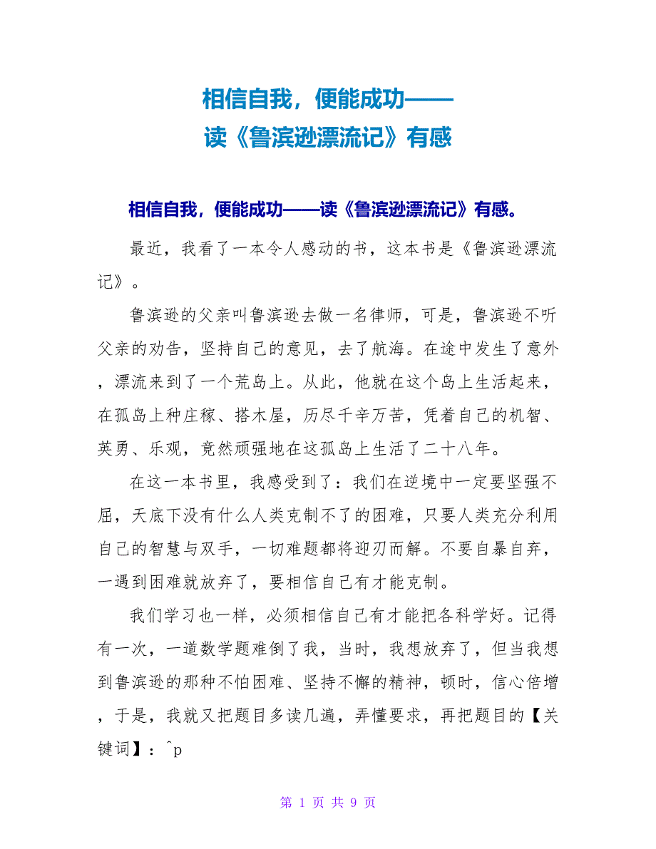 相信自我便能成功——读《鲁滨逊漂流记》有感.doc_第1页