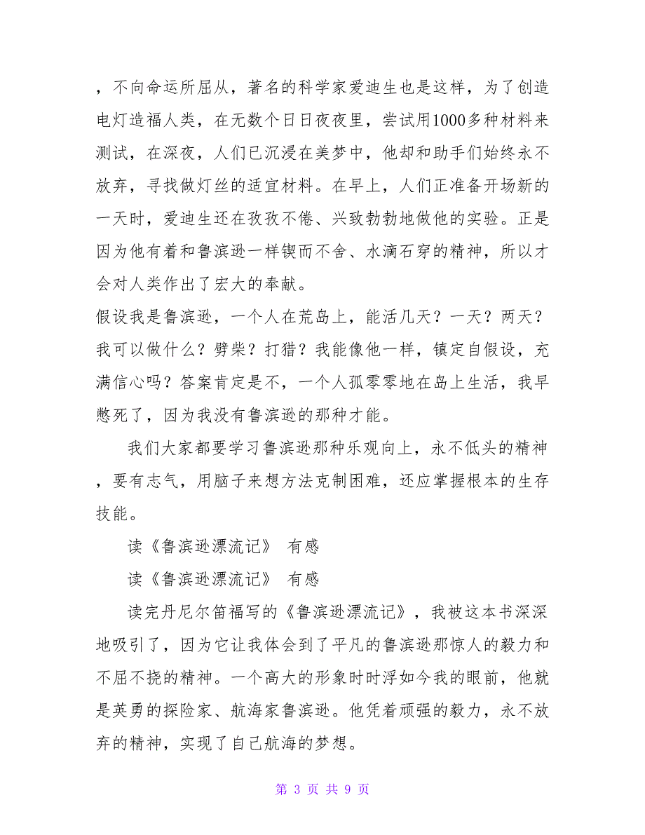 相信自我便能成功——读《鲁滨逊漂流记》有感.doc_第3页