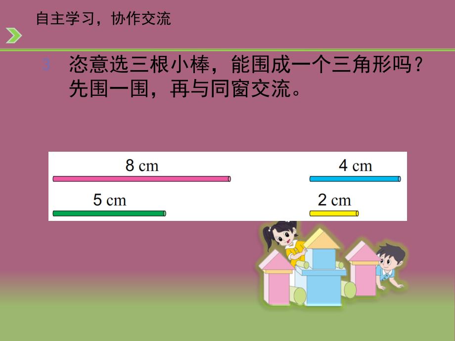 四年级下册数学第七单元三角形三边之间的关系苏教版1ppt课件_第4页