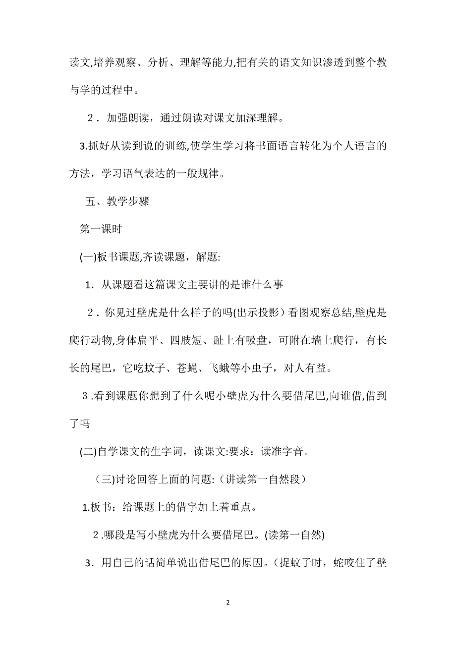 冀教版一年级语文下册教案小壁虎借尾巴_第2页