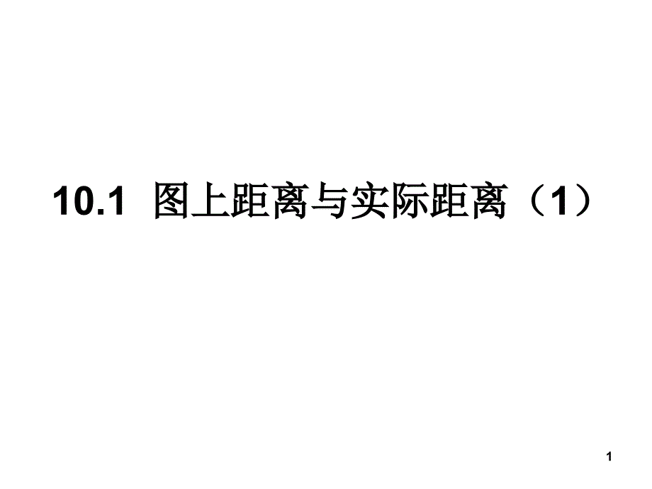 八年级数学图上距离与实际距离4_第1页