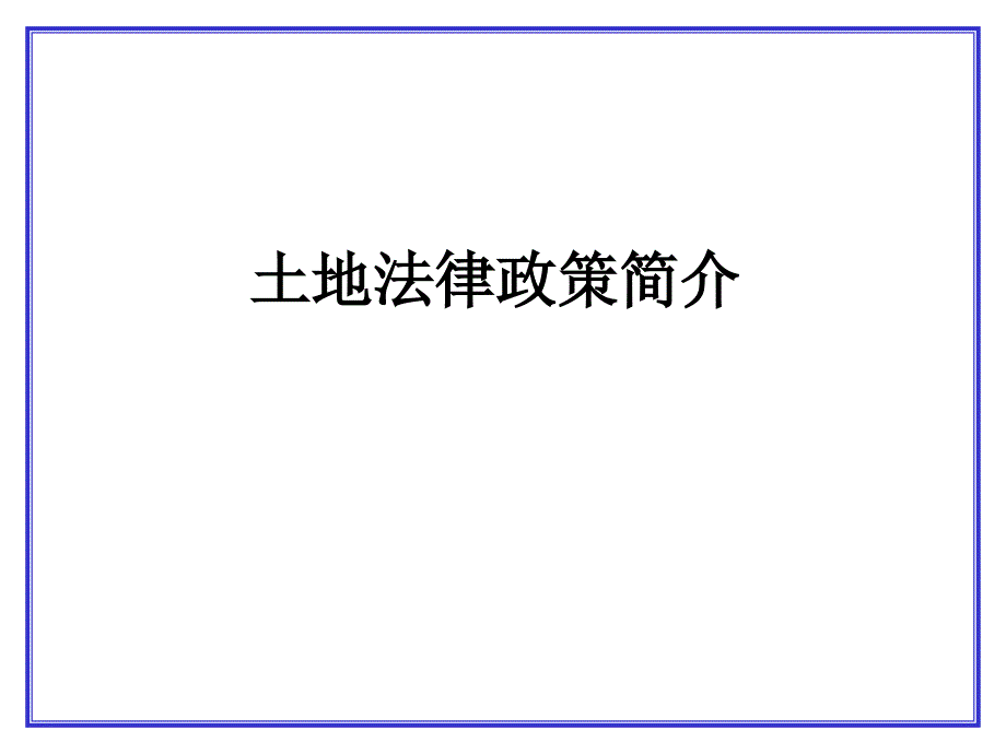 建设用地审批与供应国土部门解读讲座_第1页