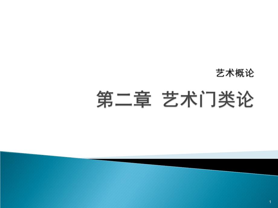 艺术概论第二章艺术门类论ppt课件_第1页