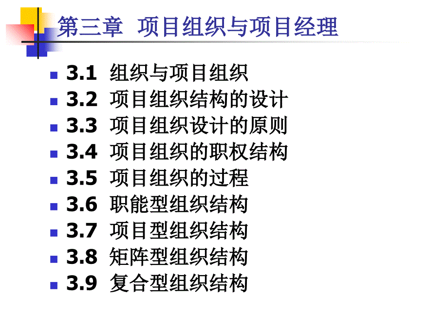 管理项目组织与项目经理课件_第4页