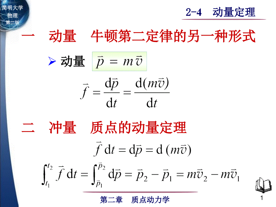 简明物理第二版2质点动力学2_第1页