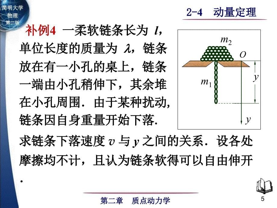 简明物理第二版2质点动力学2_第5页