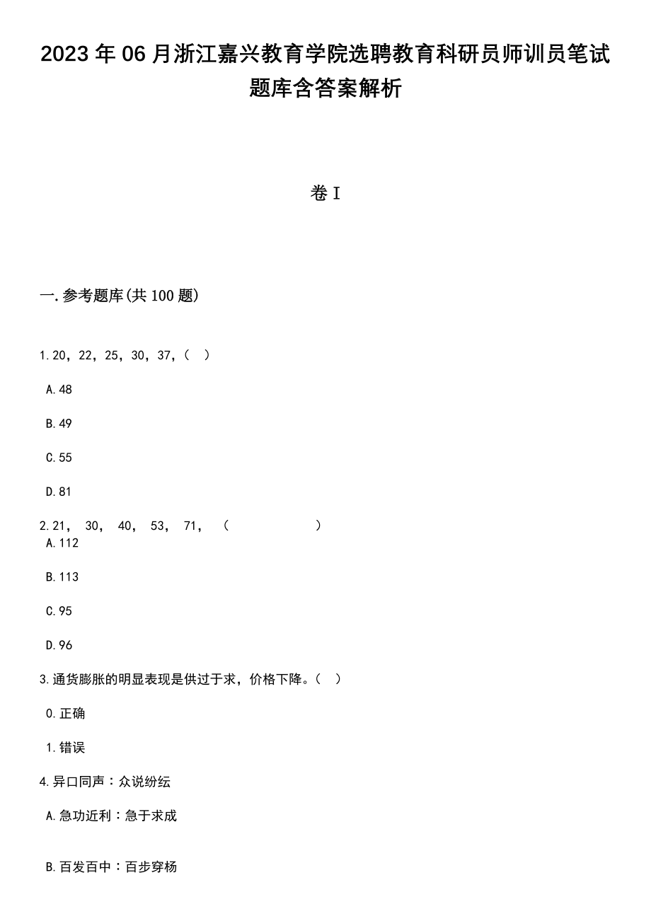 2023年06月浙江嘉兴教育学院选聘教育科研员师训员笔试题库含答案解析_第1页