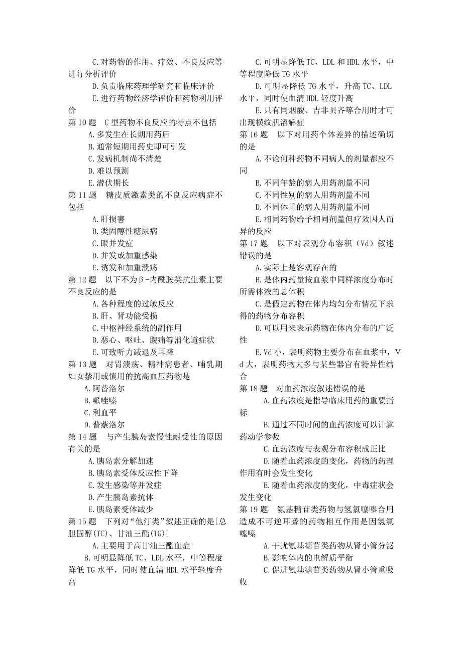 2014药学综合知识与技能练习题_第2页