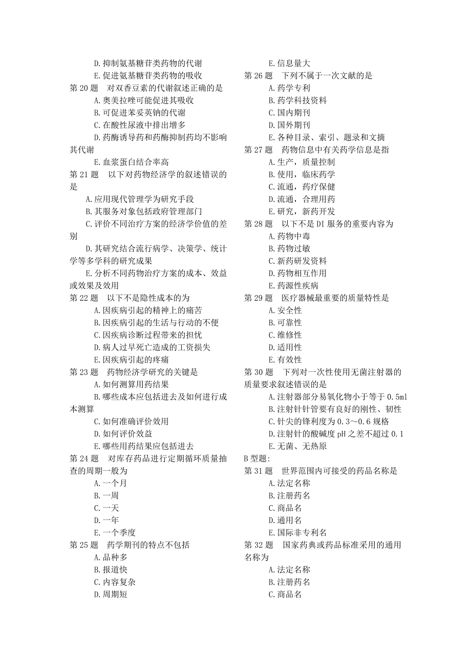 2014药学综合知识与技能练习题_第3页