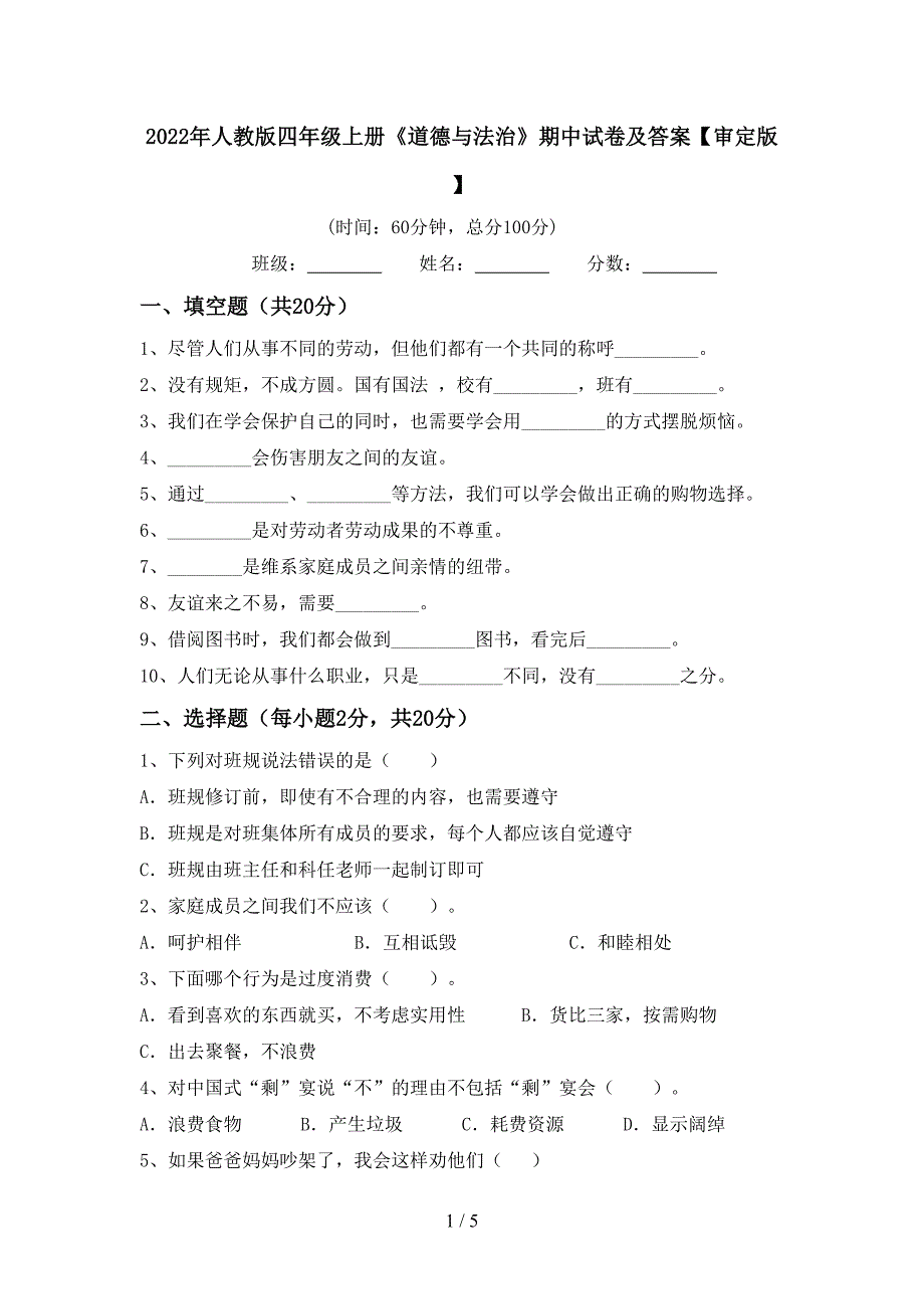 2022年人教版四年级上册《道德与法治》期中试卷及答案【审定版】.doc_第1页