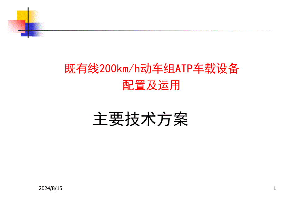 高铁ATP车载设备主要技术方案_第1页