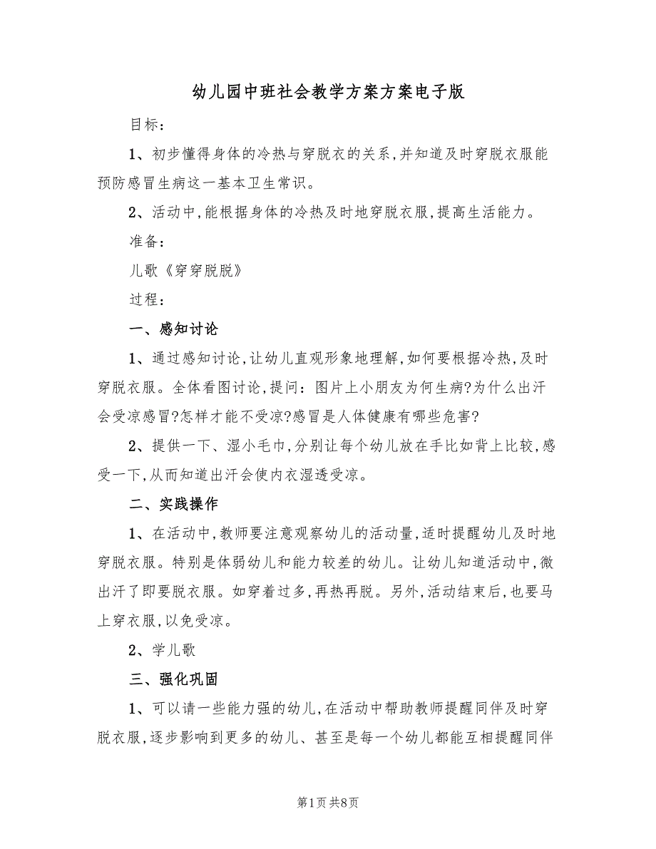 幼儿园中班社会教学方案方案电子版（5篇）.doc_第1页