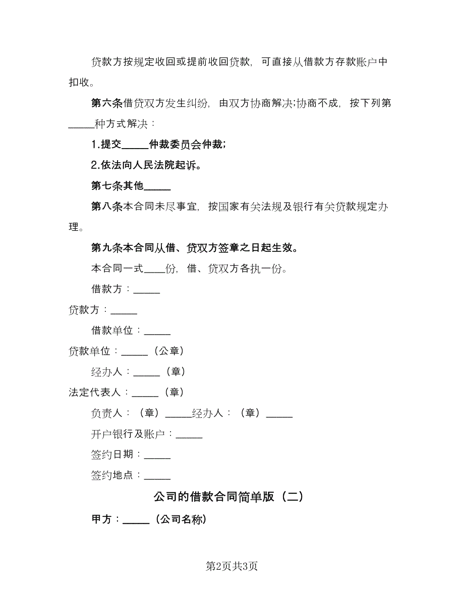 公司的借款合同简单版（2篇）.doc_第2页