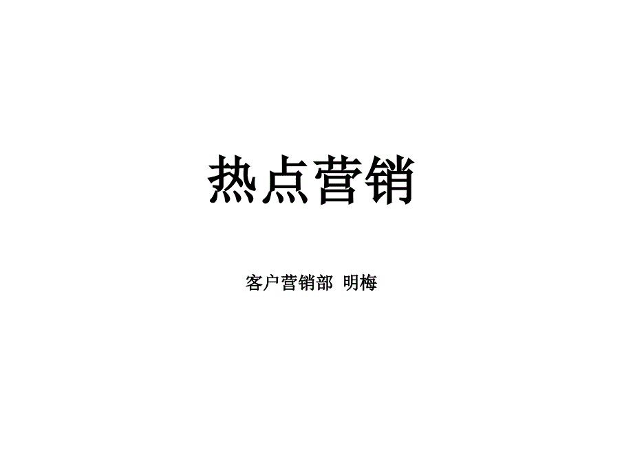 热点营销newppt演示课件_第1页