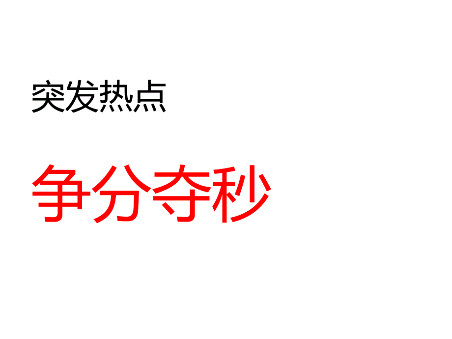 热点营销newppt演示课件_第4页