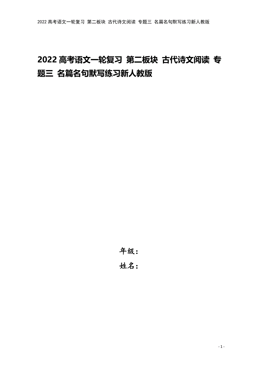 2022高考语文一轮复习-第二板块-古代诗文阅读-专题三-名篇名句默写练习新人教版.docx_第1页