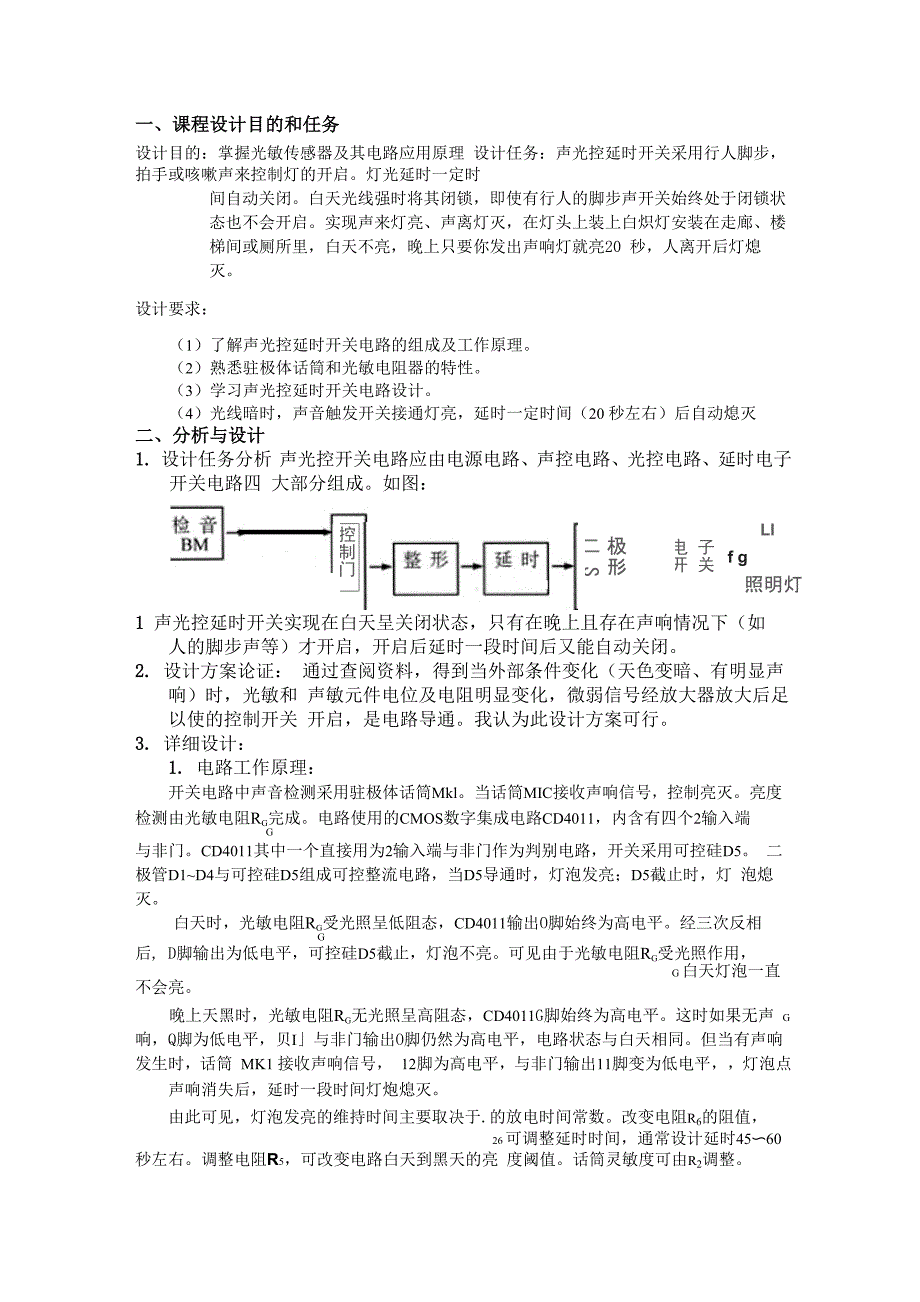 声控开关课程设计报告_第2页