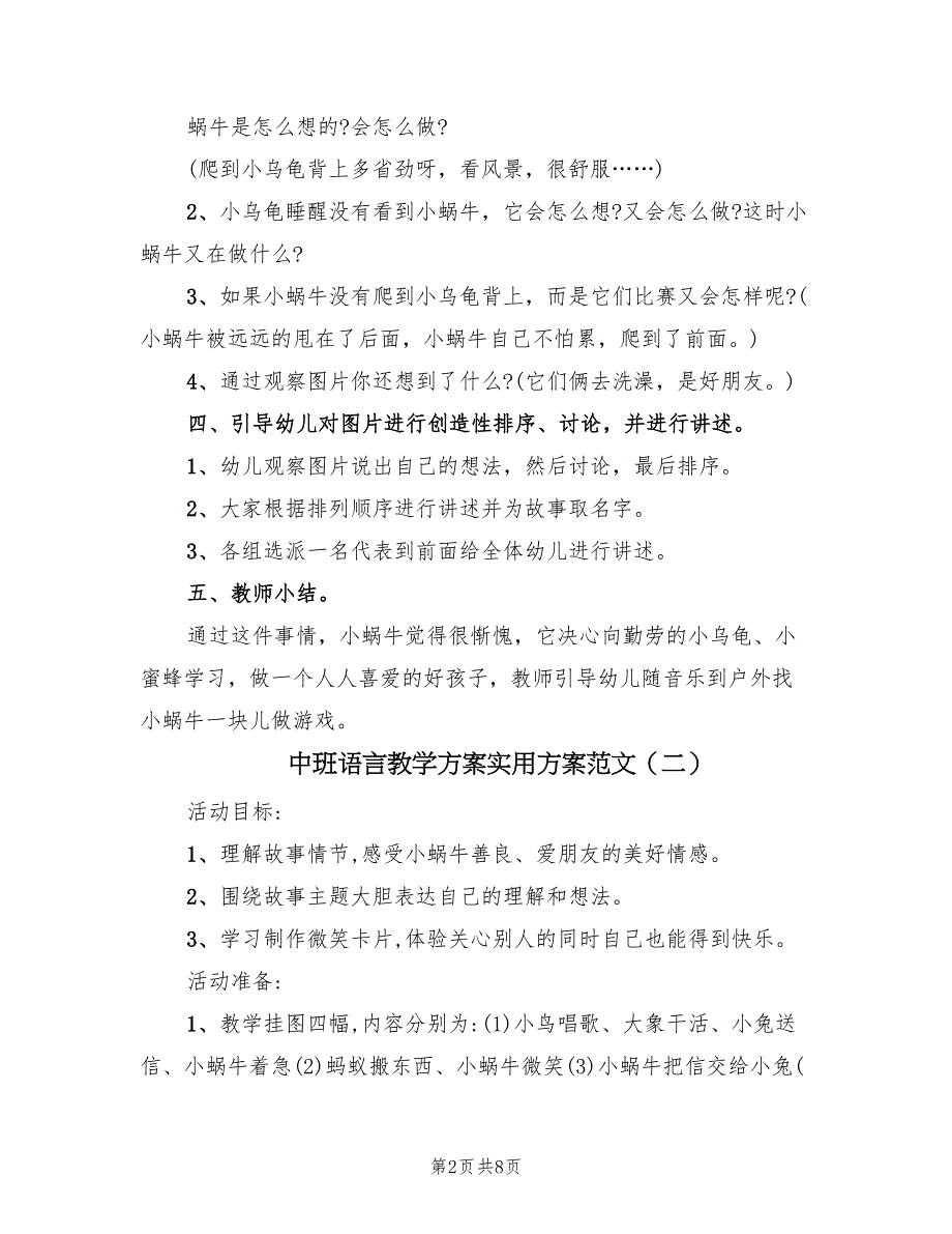 中班语言教学方案实用方案范文（四篇）.doc_第2页