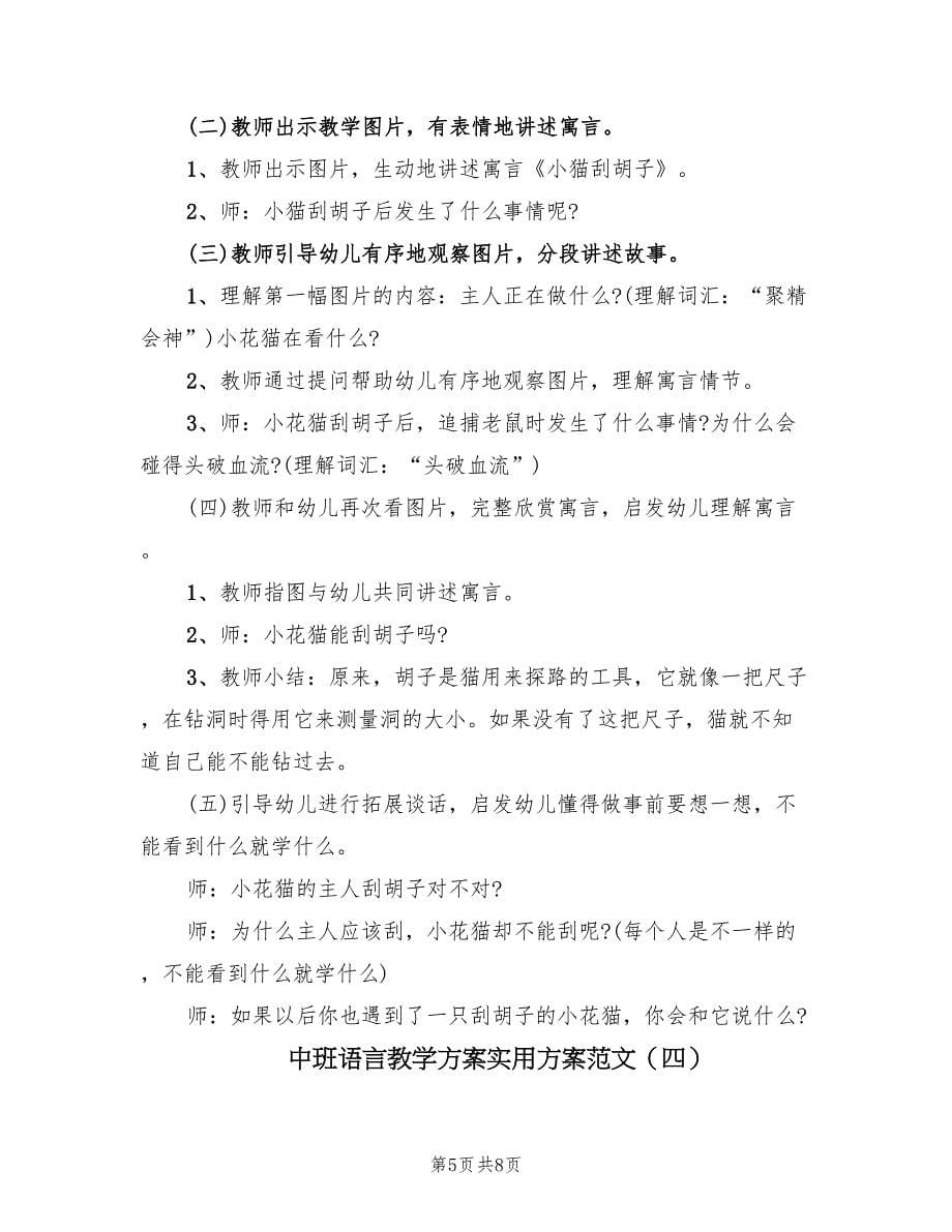 中班语言教学方案实用方案范文（四篇）.doc_第5页