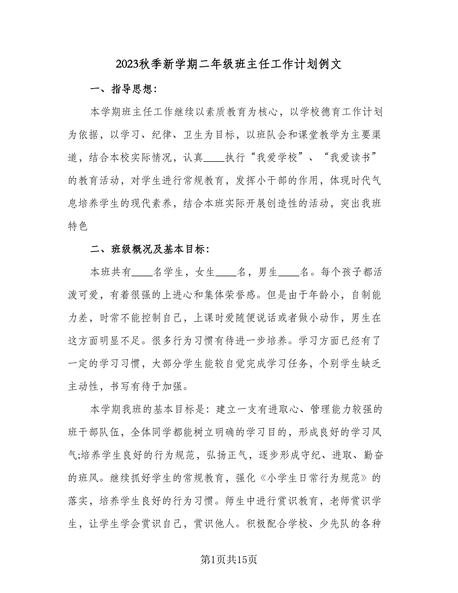 2023秋季新学期二年级班主任工作计划例文（三篇）.doc_第1页