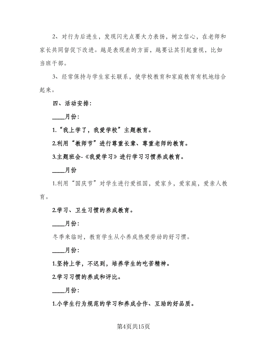 2023秋季新学期二年级班主任工作计划例文（三篇）.doc_第4页