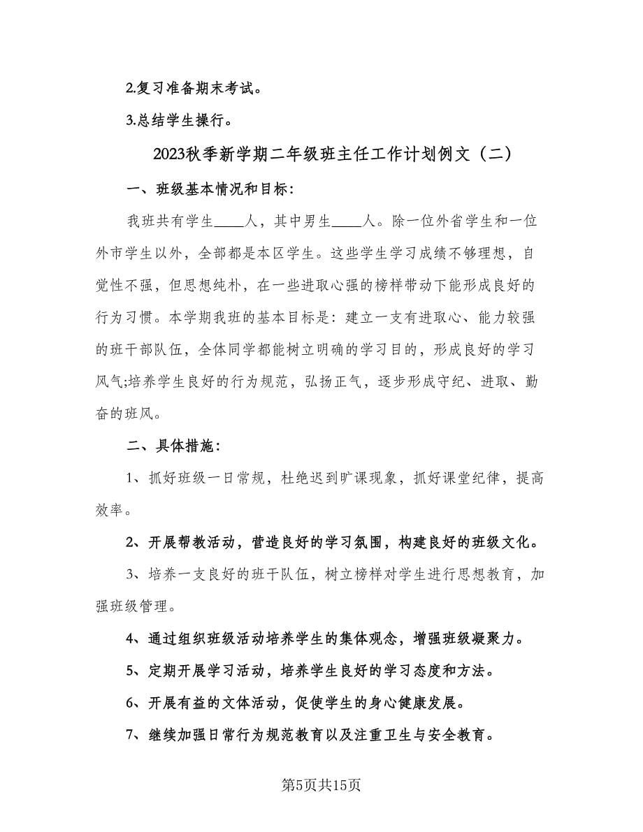 2023秋季新学期二年级班主任工作计划例文（三篇）.doc_第5页