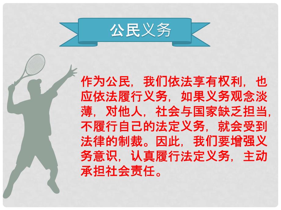 八年级道德与法治下册 第二单元 理解权利义务 第四课 公民义务 第1框公民基本义务课件 新人教版_第2页