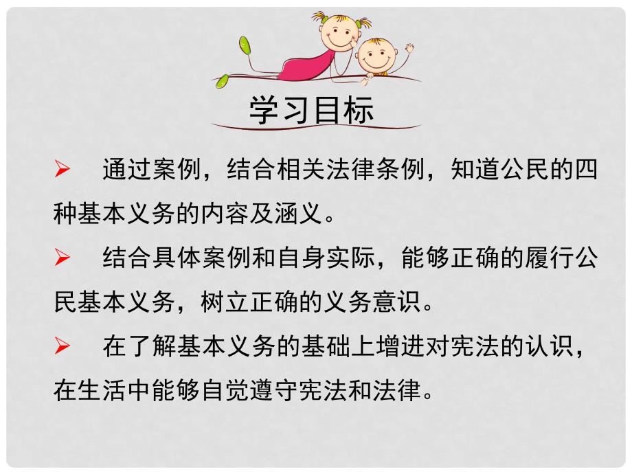 八年级道德与法治下册 第二单元 理解权利义务 第四课 公民义务 第1框公民基本义务课件 新人教版_第3页