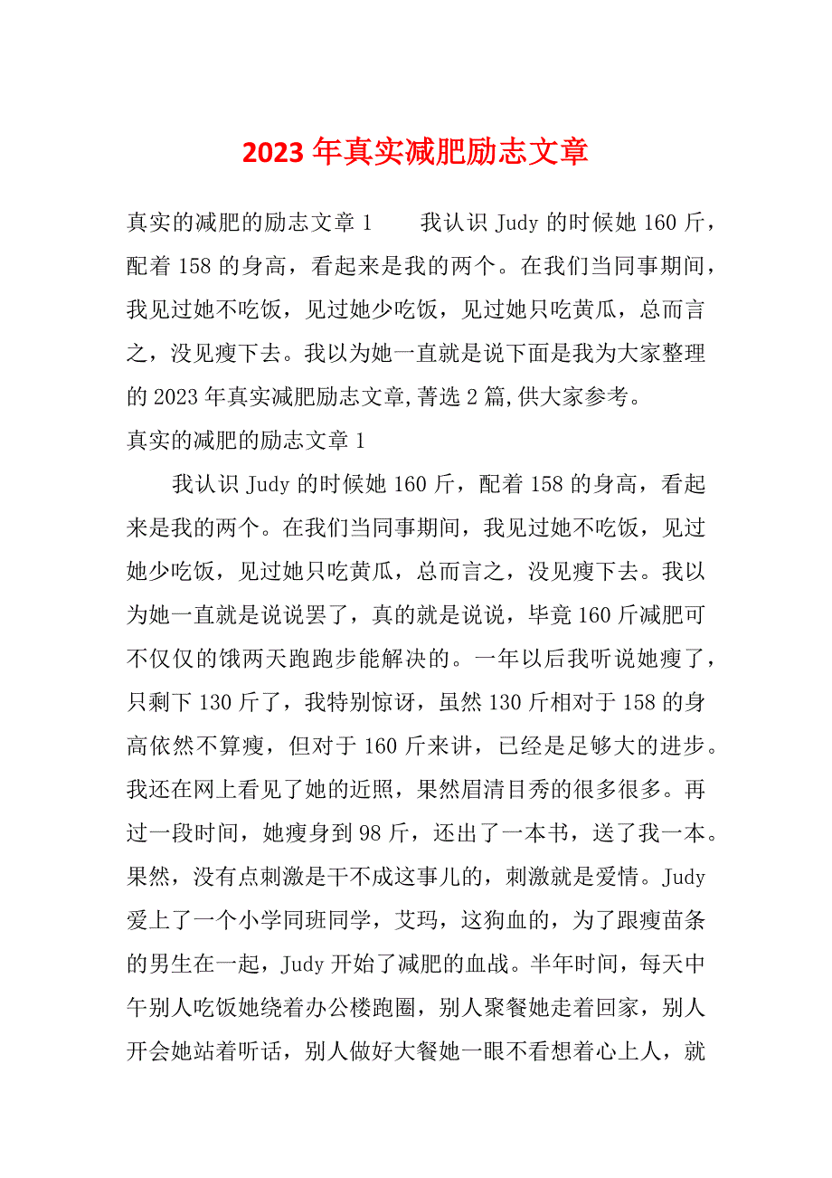 2023年真实减肥励志文章_第1页