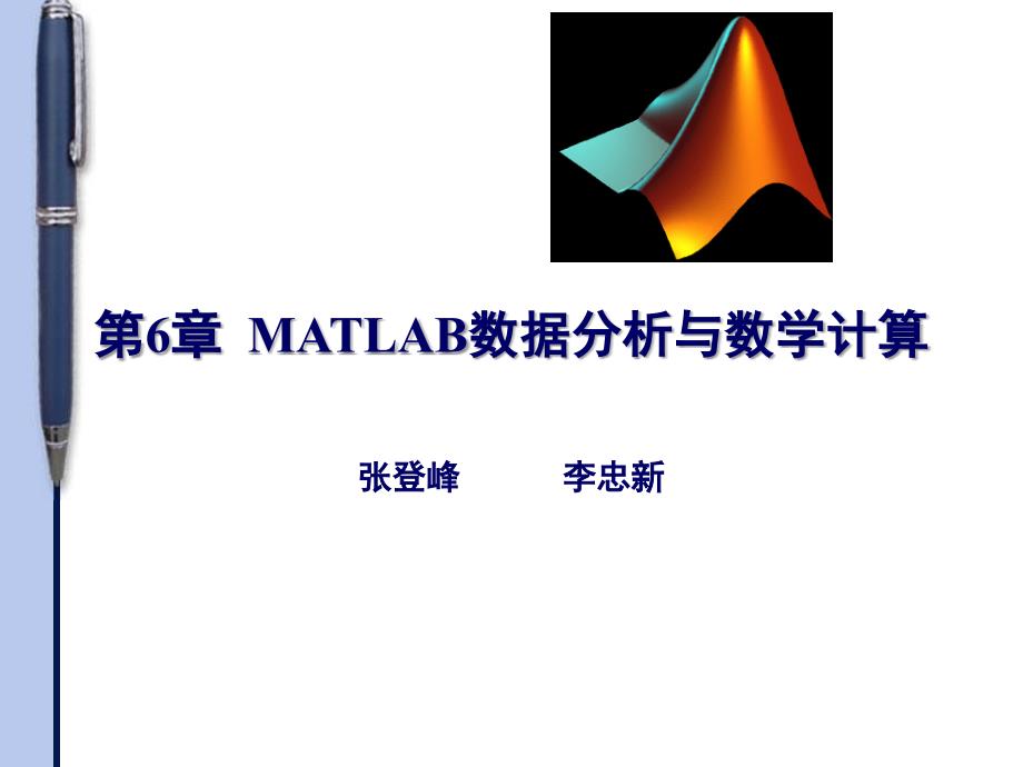 MATLAB数据分析与数学计算_第1页