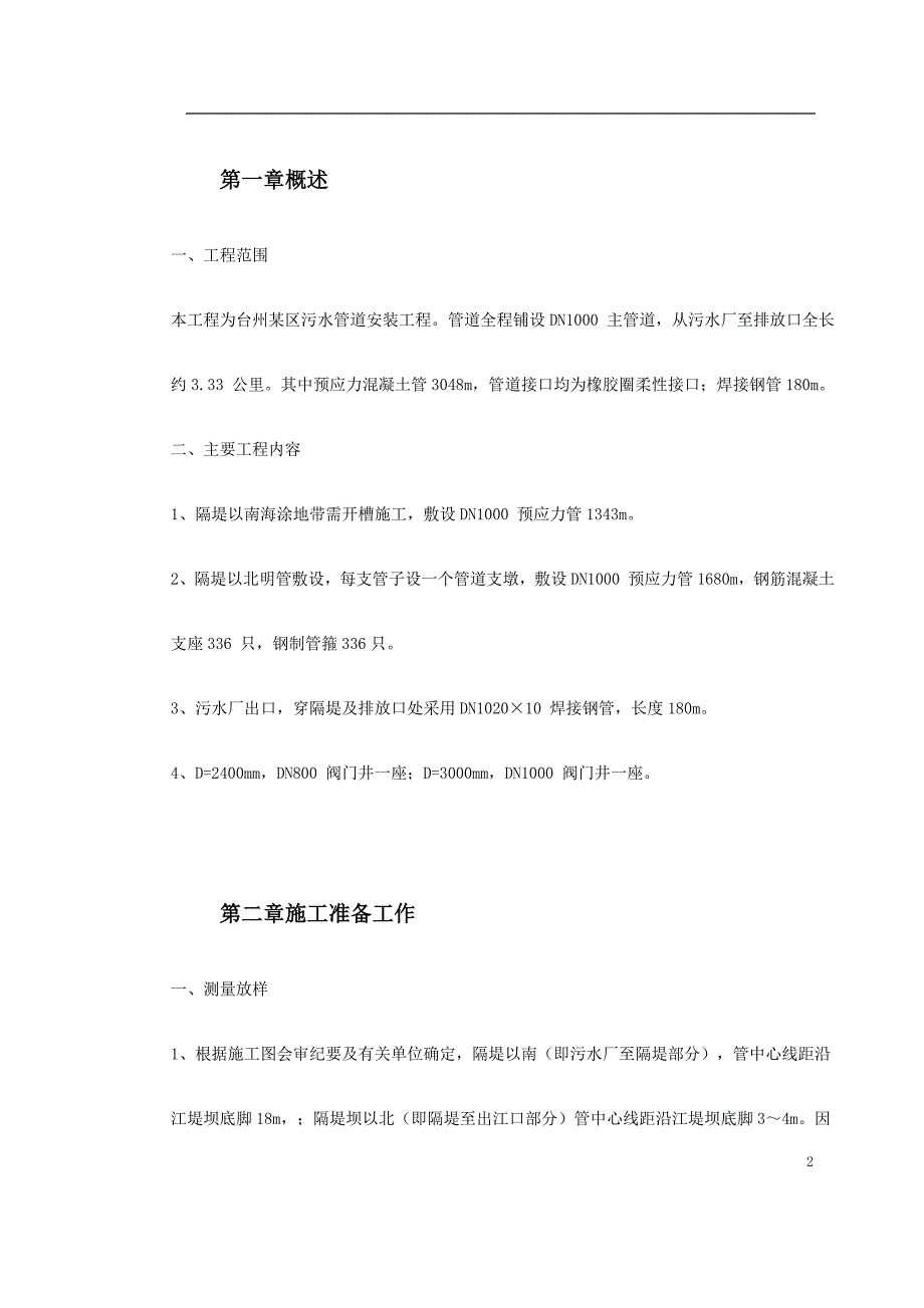 （精选施工方案大全）污水排放管道安装工程施工组织设计._第2页