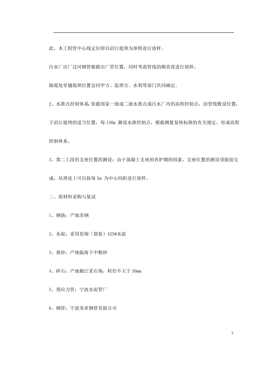 （精选施工方案大全）污水排放管道安装工程施工组织设计._第3页