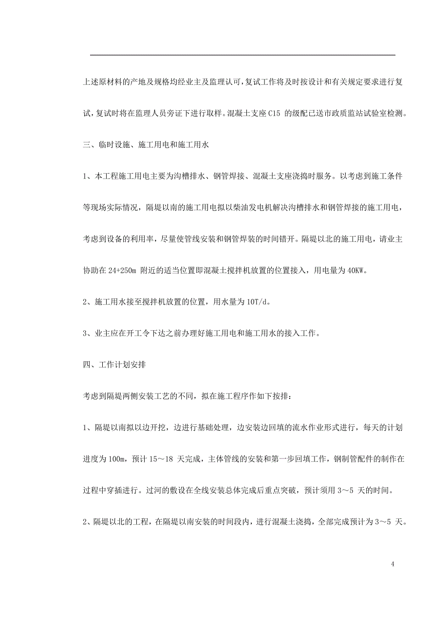 （精选施工方案大全）污水排放管道安装工程施工组织设计._第4页