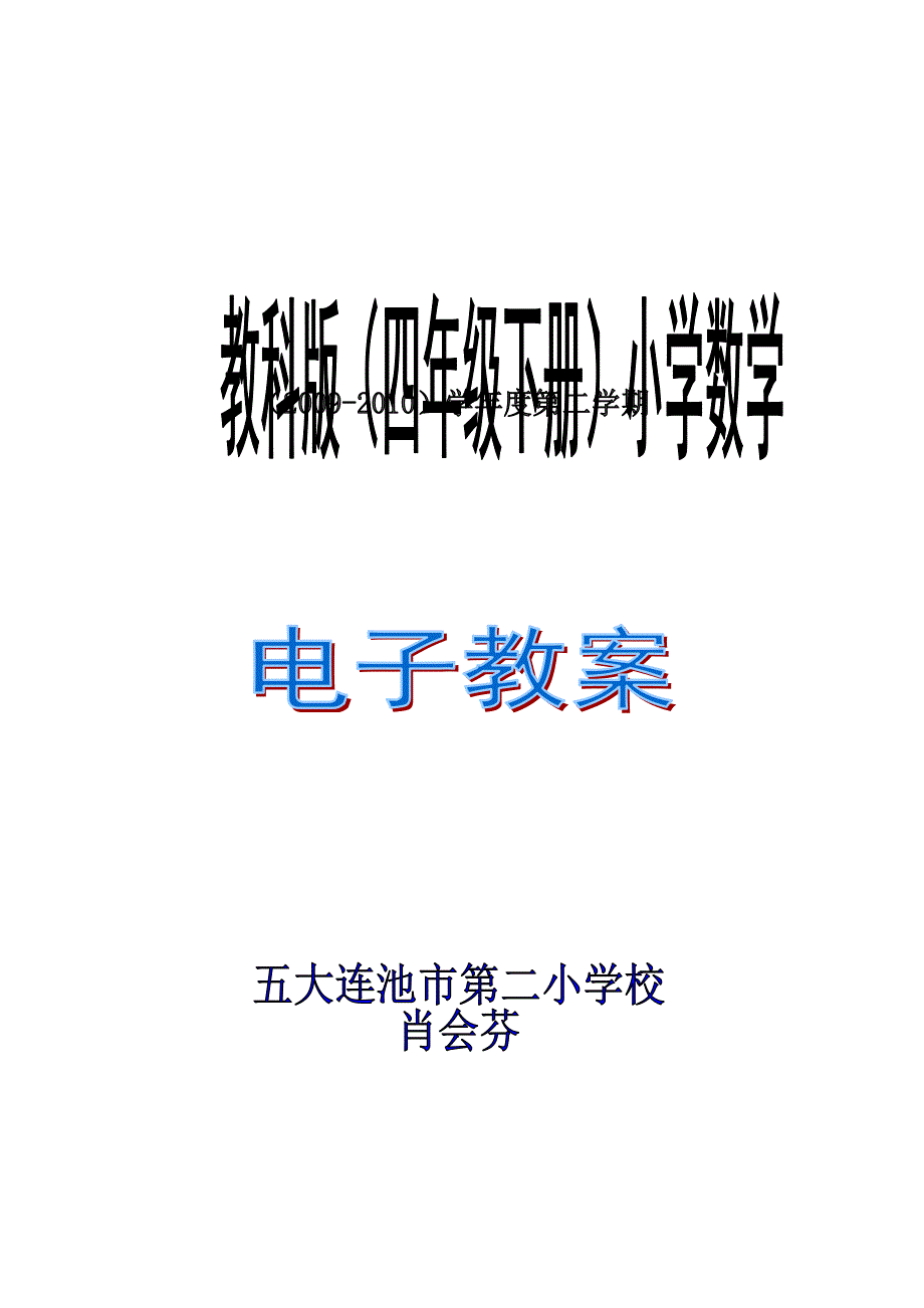 人教版小学数学四年级下册第7单元__教案.doc_第1页