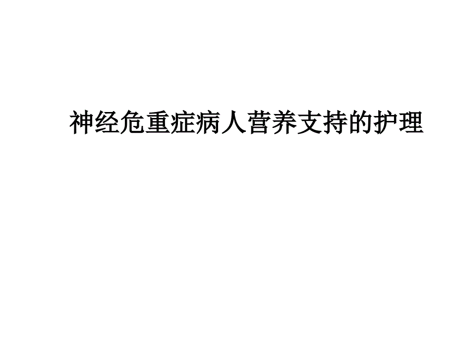 神经危重症病人营养支持的护理ppt课件_第1页