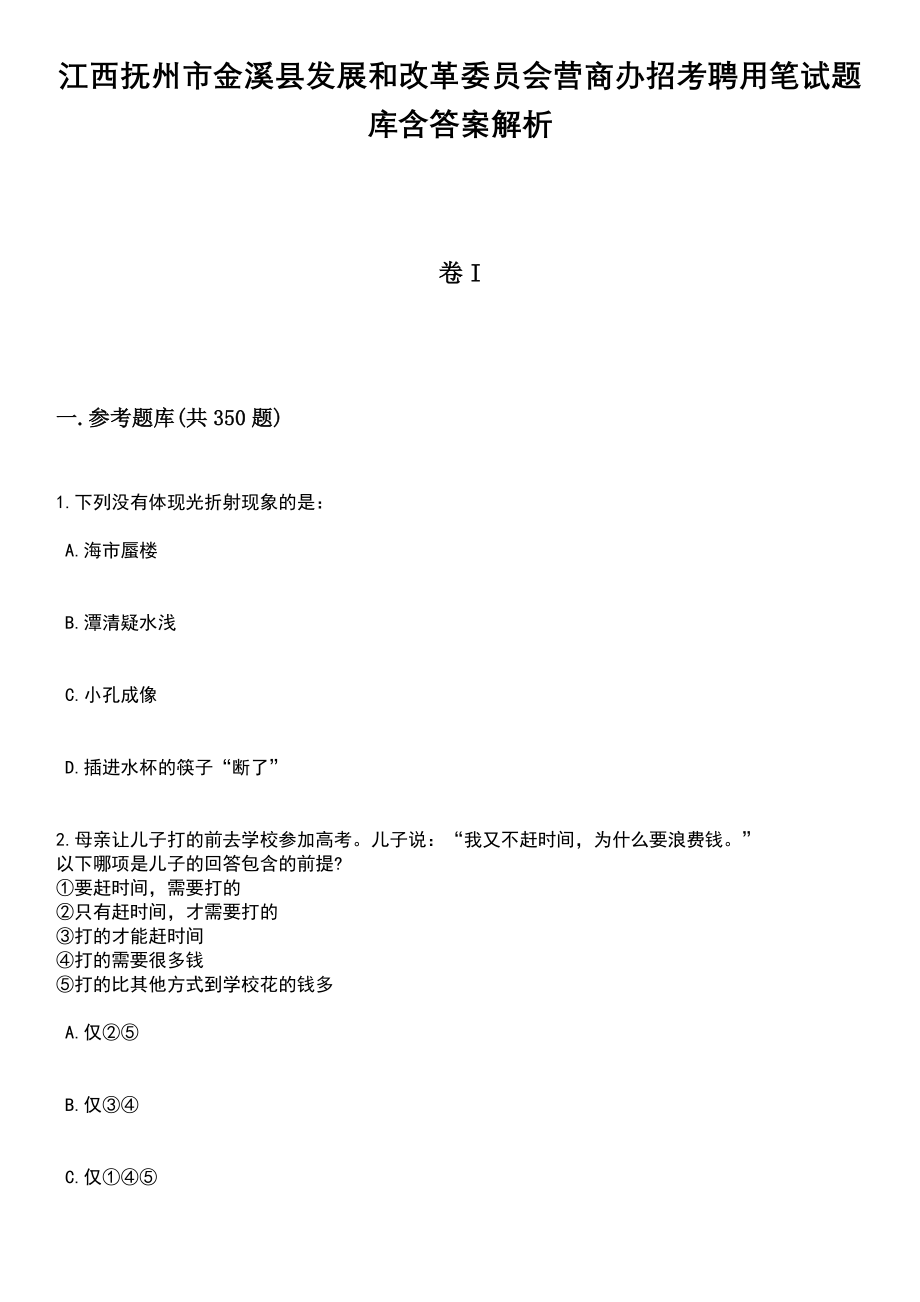 江西抚州市金溪县发展和改革委员会营商办招考聘用笔试题库含答案解析_第1页