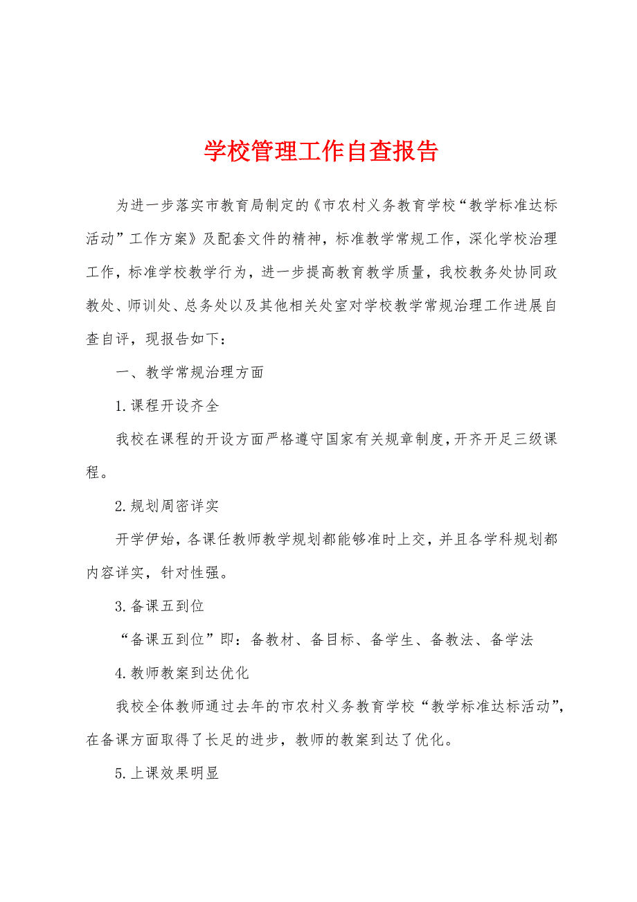 学校管理工作自查报告.docx_第1页