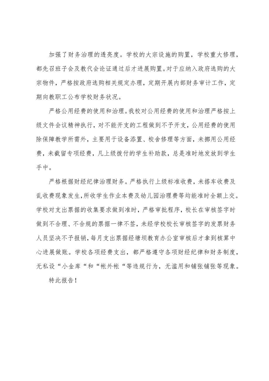 学校管理工作自查报告.docx_第5页